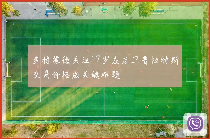 多特蒙德关注17岁左后卫普拉特斯交易价格成关键难题