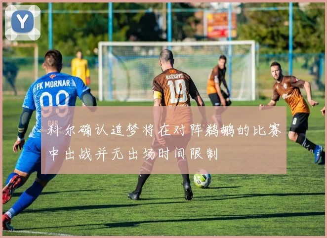 科尔确认追梦将在对阵鹈鹕的比赛中出战并无出场时间限制