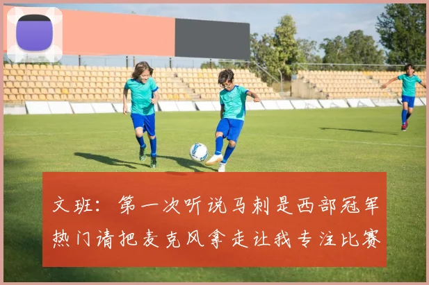 文班：第一次听说马刺是西部冠军热门请把麦克风拿走让我专注比赛