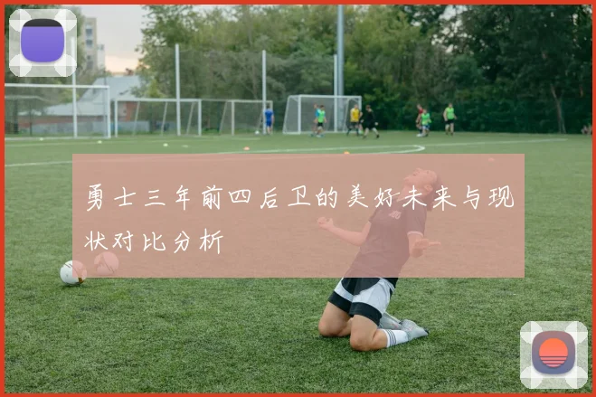 勇士三年前四后卫的美好未来与现状对比分析