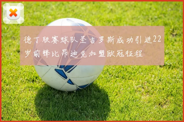 德丁联赛球队圣吉罗斯成功引进22岁前锋比昂迪克加盟欧冠征程