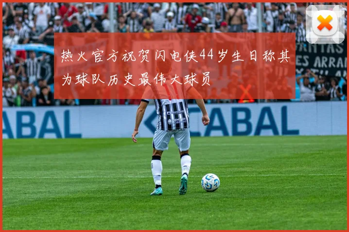 热火官方祝贺闪电侠44岁生日称其为球队历史最伟大球员