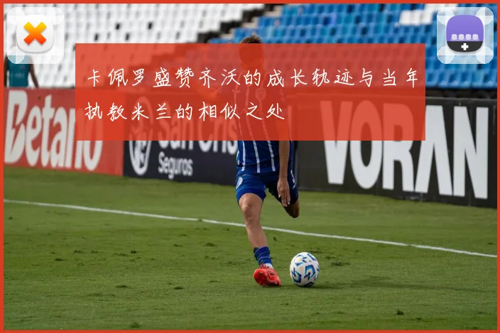 卡佩罗盛赞齐沃的成长轨迹与当年执教米兰的相似之处