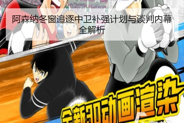 阿森纳冬窗追逐中卫补强计划与谈判内幕全解析（kaiyun）